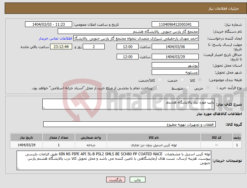 تصویر کوچک آگهی نیاز انتخاب تامین کننده-پایپ مورد نیاز پالایشگاه هشتم