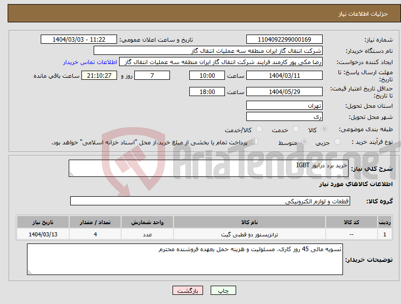تصویر کوچک آگهی نیاز انتخاب تامین کننده-خرید برد درایور IGBT