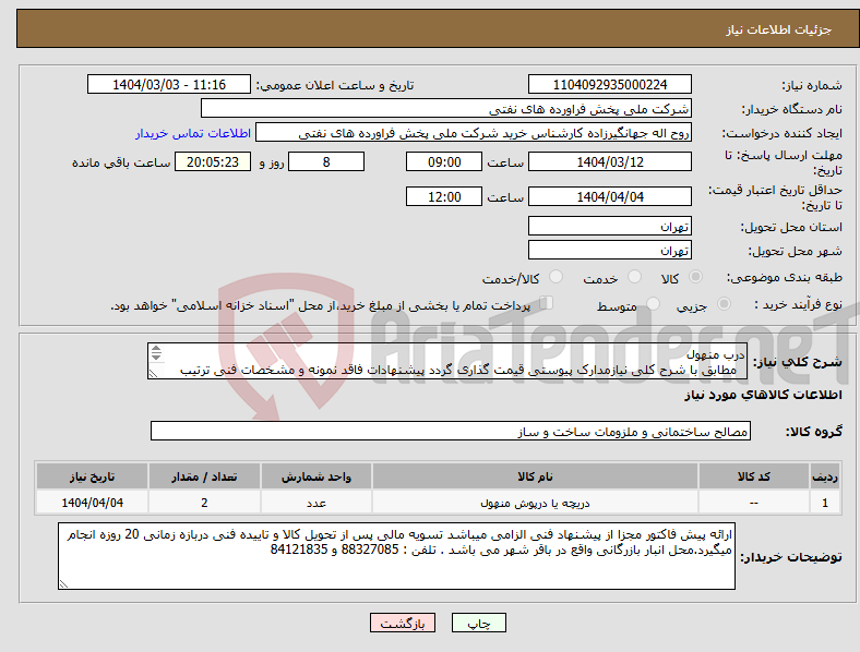 تصویر کوچک آگهی نیاز انتخاب تامین کننده-درب منهول مطابق با شرح کلی نیازمدارک پیوستی قیمت گذاری گردد پیشنهادات فاقد نمونه و مشخصات فنی ترتیب اثر داده نخواهد شد . 