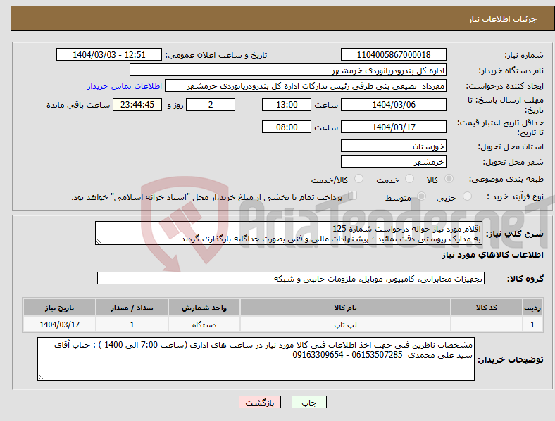 تصویر کوچک آگهی نیاز انتخاب تامین کننده-اقلام مورد نیاز حواله درخواست شماره 125 به مدارک پیوستی دقت نمائید ؛ پیشنهادات مالی و فنی بصورت جداگانه بارگذاری گردند 