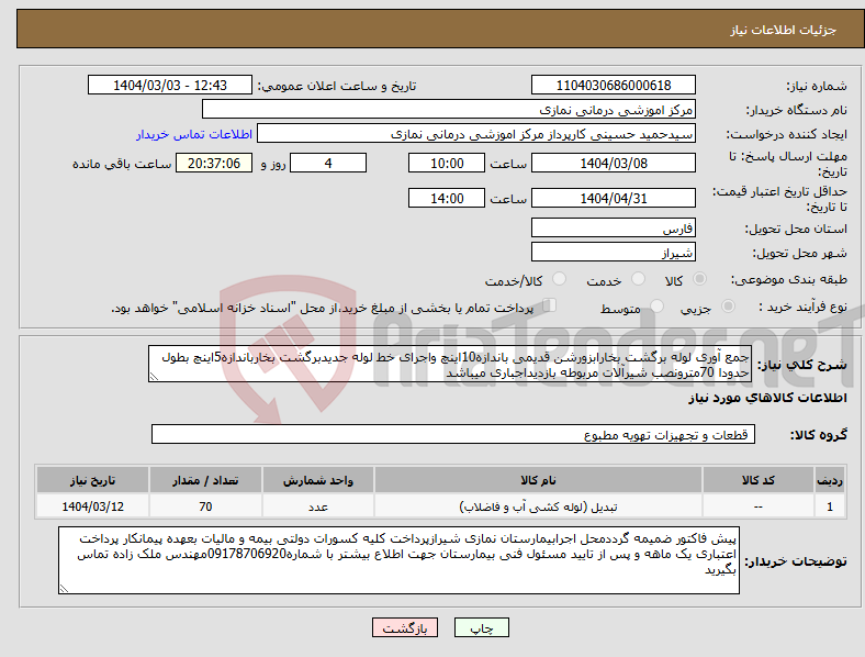 تصویر کوچک آگهی نیاز انتخاب تامین کننده-جمع آوری لوله برگشت بخارابزورشن قدیمی باندازه10اینچ واجرای خط لوله جدیدبرگشت بخارباندازه5اینچ بطول حدودا 70مترونصب شیرآلات مربوطه بازدیداجباری میباشد
