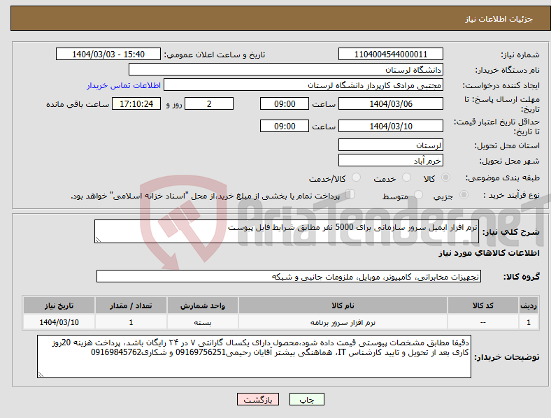تصویر کوچک آگهی نیاز انتخاب تامین کننده-نرم افزار ایمیل سرور سازمانی برای 5000 نفر مطابق شرایط فایل پیوست