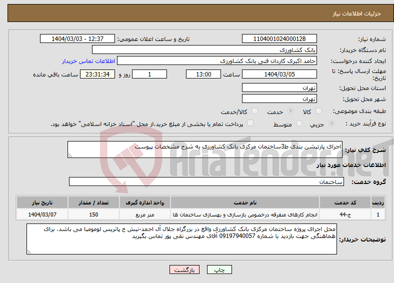 تصویر کوچک آگهی نیاز انتخاب تامین کننده-اجرای پارتیشن بندی ط3ساختمان مرکزی بانک کشاورزی به شرح مشخصات پیوست
