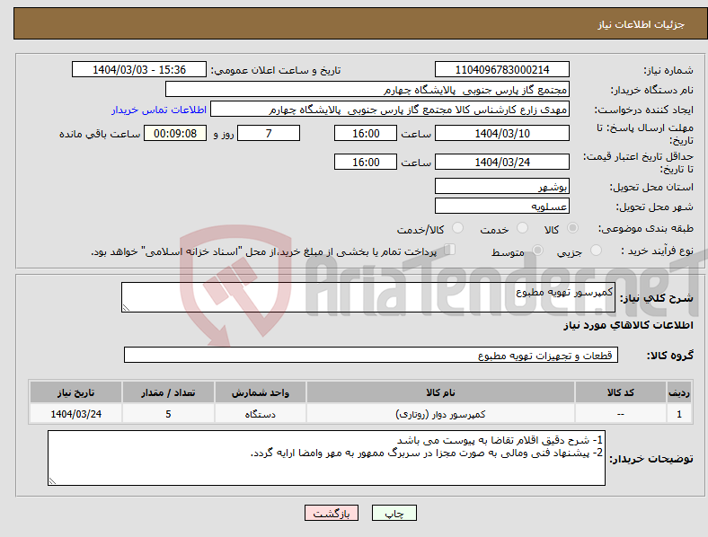 تصویر کوچک آگهی نیاز انتخاب تامین کننده-کمپرسور تهویه مطبوع