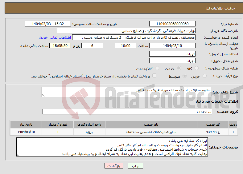 تصویر کوچک آگهی نیاز انتخاب تامین کننده-مقاوم سازی و آبندی سقف موزه ظروف سلطنتی