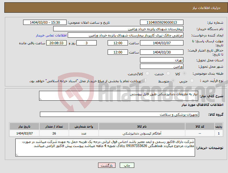 تصویر کوچک آگهی نیاز انتخاب تامین کننده-نیاز به ملزومات دندانپزشکی طبق فایل پیوستی 