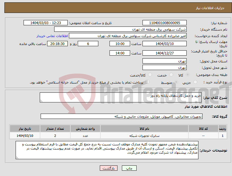 تصویر کوچک آگهی نیاز انتخاب تامین کننده-خرید و حمل کارت‌های پایانه راه دور