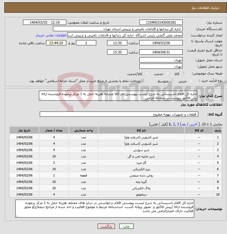تصویر کوچک آگهی نیاز انتخاب تامین کننده-اداره کل اقلام تاسیساتی به شرح لیست پیوستی نام کالا مشابه هزینه حمل به 1 مرکز برعهده فروشنده ارائه یش فاکتور پیوست در سامانه الزامی
