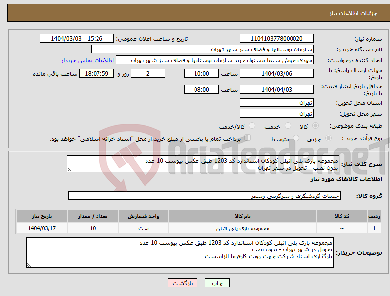 تصویر کوچک آگهی نیاز انتخاب تامین کننده-مجموعه بازی پلی اتیلن کودکان استاندارد کد 1203 طبق عکس پیوست 10 عدد بدون نصب - تحویل در شهر تهران