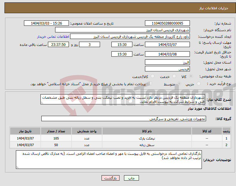 تصویر کوچک آگهی نیاز انتخاب تامین کننده-شهرداری منطقه یک فردیس درنظر دارد نسبت به خرید و نصب نیمکت بتنی و سطل زباله بتنی طبق مشخصات فنی و شرایط شرکت به پیوست اقدام نماید.