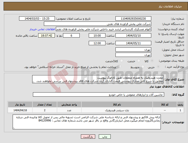 تصویر کوچک آگهی نیاز انتخاب تامین کننده-مخزن هیدرولیک به همراه متعلقات طبق کاتالوگ پیوست مطابق با شرح کلی مدارک پیوستی قیمت گذاری گردد شرکت های فاقد پیشنهاد فنی بررسی نخواهند شد.