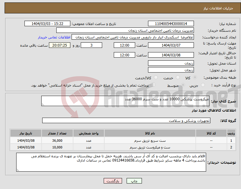 تصویر کوچک آگهی نیاز انتخاب تامین کننده-میکروست پزشکی 10000 عدد و ست سرم 36000 عدد