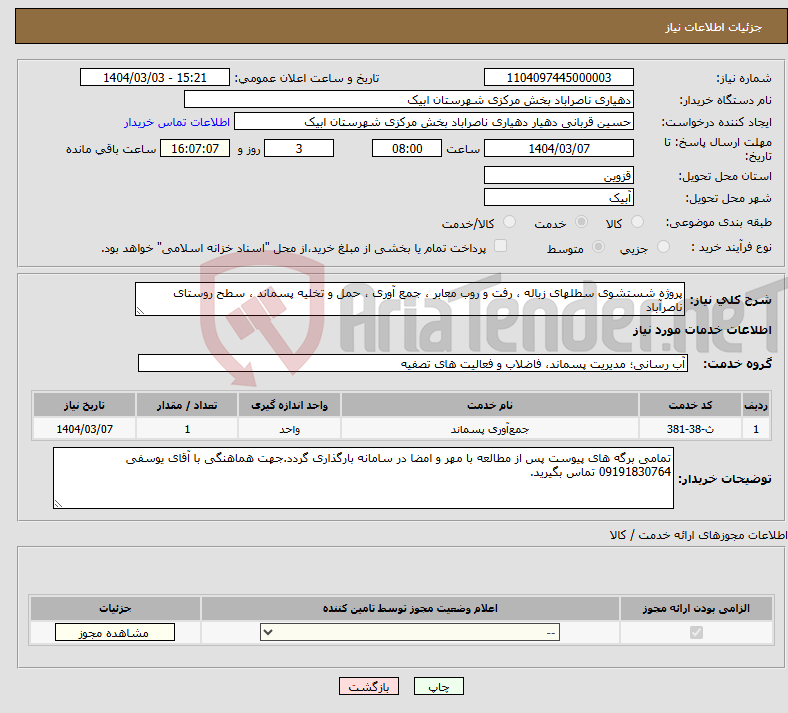 تصویر کوچک آگهی نیاز انتخاب تامین کننده-پروژه شستشوی سطلهای زباله ، رفت و روب معابر ، جمع آوری ، حمل و تخلیه پسماند ، سطح روستای ناصرآباد