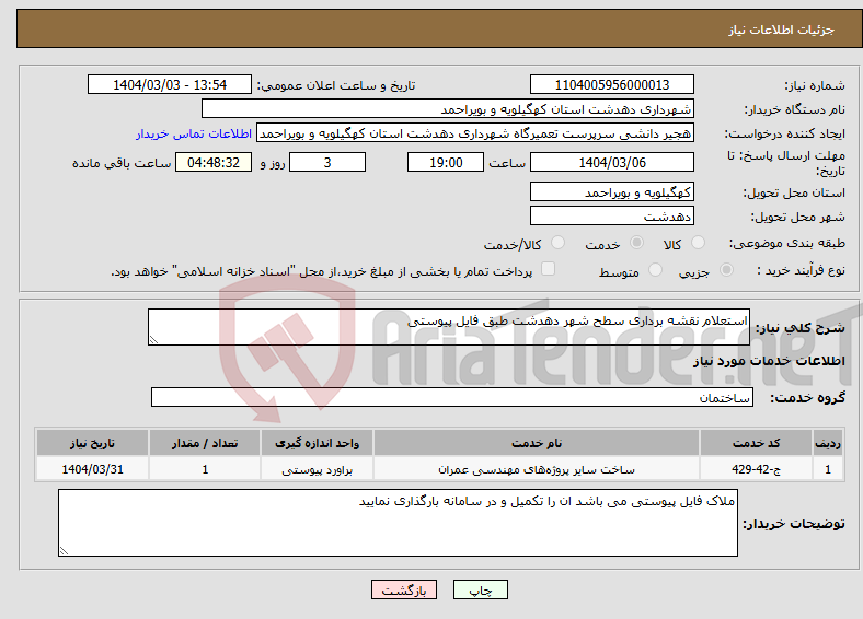 تصویر کوچک آگهی نیاز انتخاب تامین کننده-استعلام نقشه برداری سطح شهر دهدشت طبق فایل پیوستی