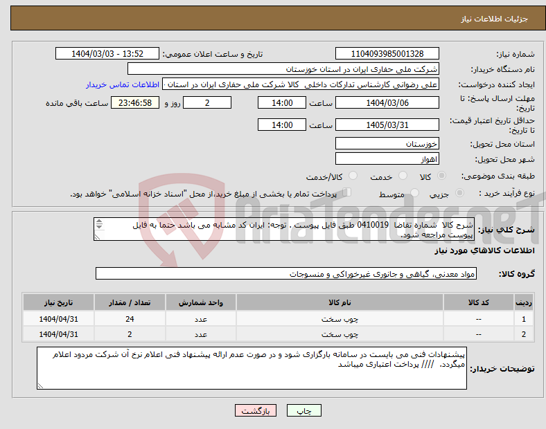 تصویر کوچک آگهی نیاز انتخاب تامین کننده-شرح کالا شماره تقاضا 0410019 طبق فایل پیوست . توجه: ایران کد مشابه می باشد حتما به فایل پیوست مراجعه شود. 