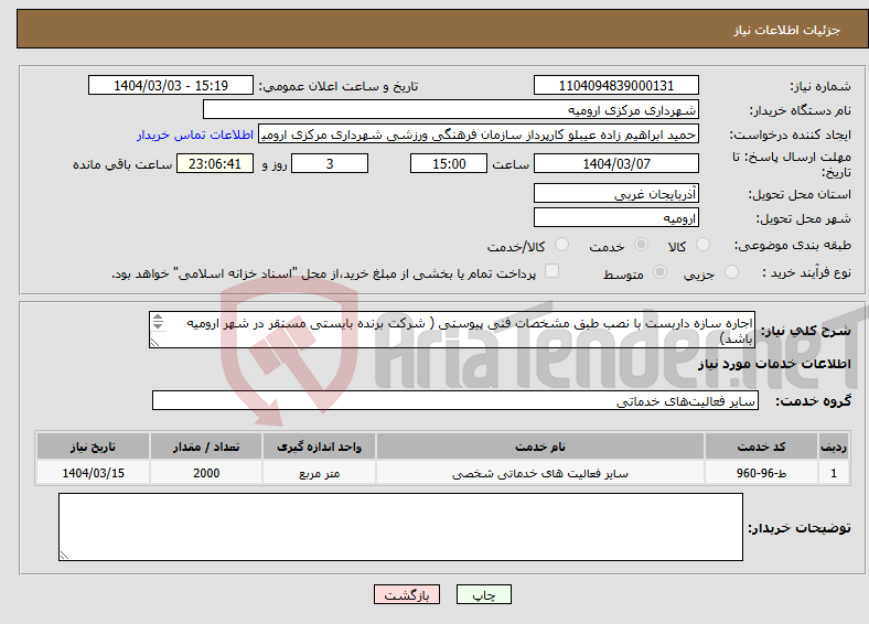 تصویر کوچک آگهی نیاز انتخاب تامین کننده-اجاره سازه داربست با نصب طبق مشخصات فنی پیوستی ( شرکت برنده بایستی مستقر در شهر ارومیه باشد) 