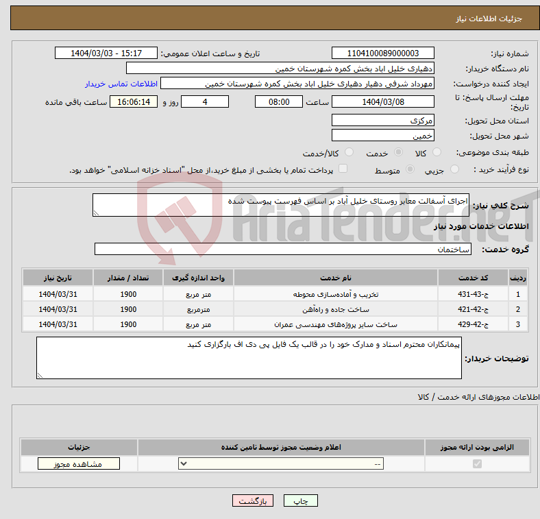 تصویر کوچک آگهی نیاز انتخاب تامین کننده-اجرای آسفالت معابر روستای خلیل آباد بر اساس فهرست پیوست شده