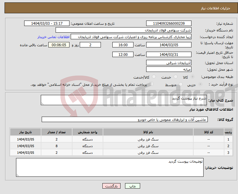 تصویر کوچک آگهی نیاز انتخاب تامین کننده-شرح نیاز پیوست گردید