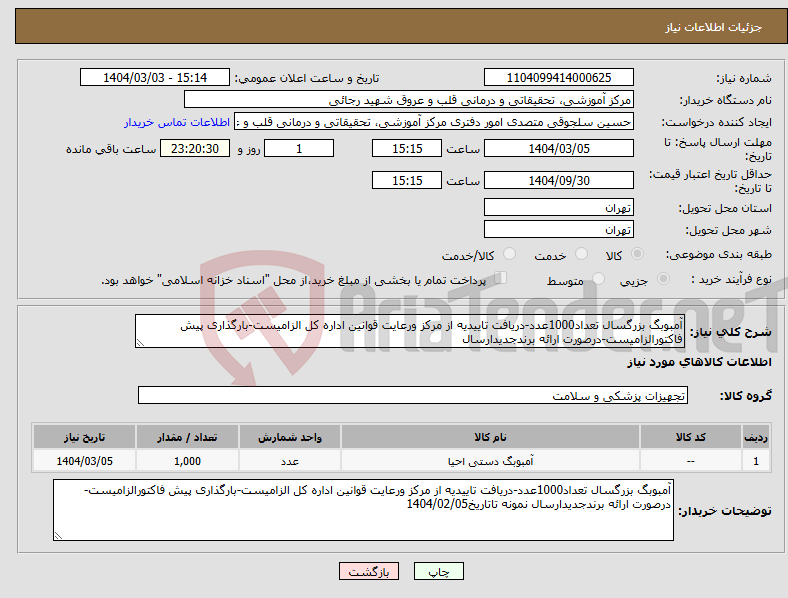 تصویر کوچک آگهی نیاز انتخاب تامین کننده-آمبوبگ بزرگسال تعداد1000عدد-دریافت تاییدیه از مرکز ورعایت قوانین اداره کل الزامیست-بارگذاری پیش فاکتورالزامیست-درصورت ارائه برندجدیدارسال