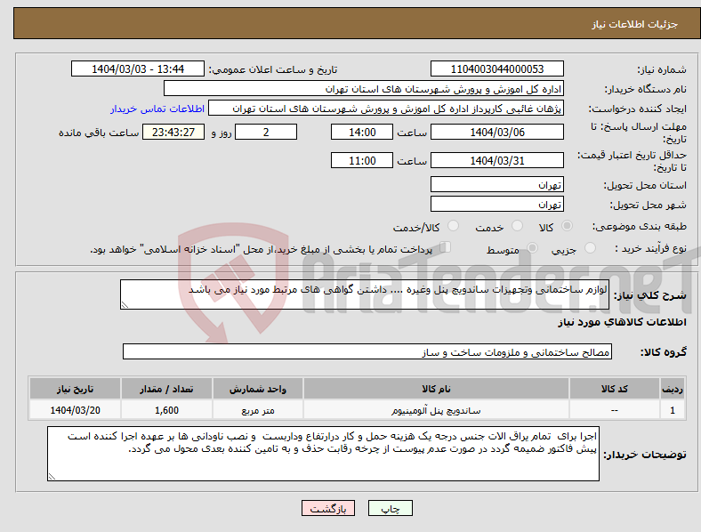 تصویر کوچک آگهی نیاز انتخاب تامین کننده-لوازم ساختمانی وتجهیزات ساندویچ پنل وغیره .... داشتن گواهی های مرتبط مورد نیاز می باشد 