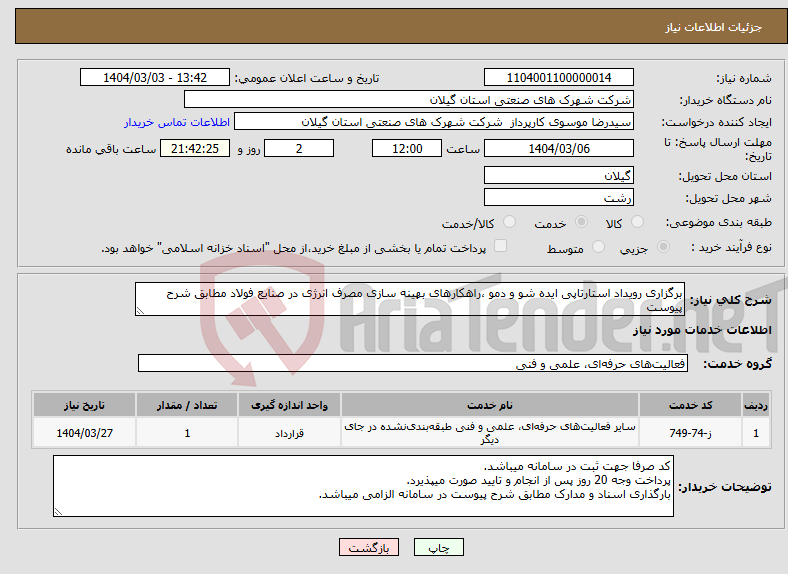 تصویر کوچک آگهی نیاز انتخاب تامین کننده-برگزاری رویداد استارتاپی ایده شو و دمو ،راهکارهای بهینه سازی مصرف انرژی در صنایع فولاد مطابق شرح پیوست