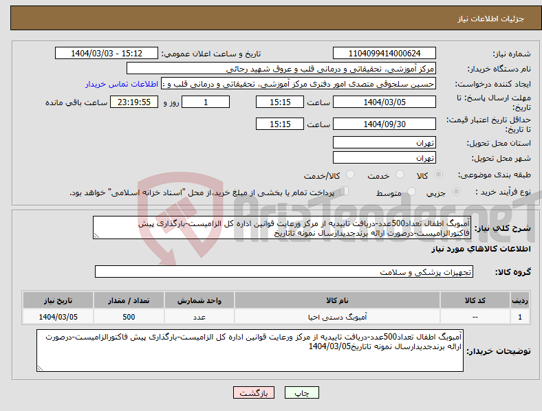 تصویر کوچک آگهی نیاز انتخاب تامین کننده-آمبوبگ اطفال تعداد500عدد-دریافت تاییدیه از مرکز ورعایت قوانین اداره کل الزامیست-بارگذاری پیش فاکتورالزامیست-درصورت ارائه برندجدیدارسال نمونه تاتاریخ