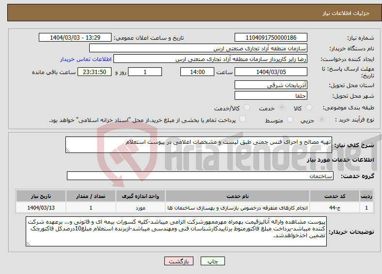 تصویر کوچک آگهی نیاز انتخاب تامین کننده-تهیه مصالح و اجرای فنس چمنی طبق لیست و مشخصات اعلامی در پیوست استعلام 