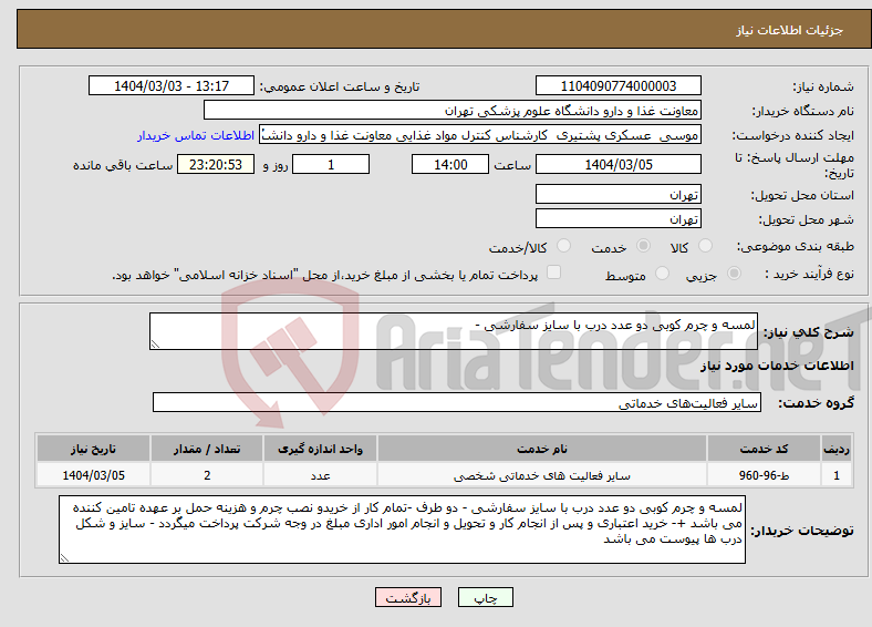 تصویر کوچک آگهی نیاز انتخاب تامین کننده-لمسه و چرم کوبی دو عدد درب با سایز سفارشی - 