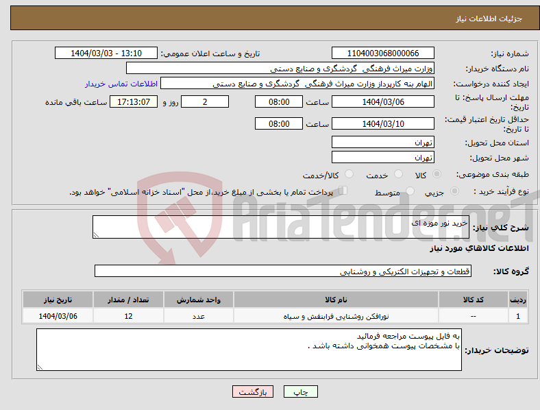 تصویر کوچک آگهی نیاز انتخاب تامین کننده-خرید نور موزه ای