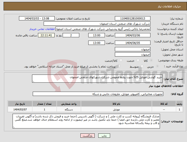 تصویر کوچک آگهی نیاز انتخاب تامین کننده-خرید گوشی موبایل S25 جهت روابط عمومی شرکت شهرکهای صنعتی اصفهان
