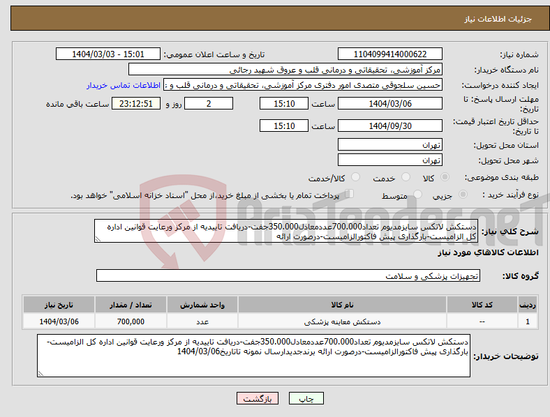 تصویر کوچک آگهی نیاز انتخاب تامین کننده-دستکش لاتکس سایزمدیوم تعداد700.000عددمعادل350.000جفت-دریافت تاییدیه از مرکز ورعایت قوانین اداره کل الزامیست-بارگذاری پیش فاکتورالزامیست-درصورت ارائه