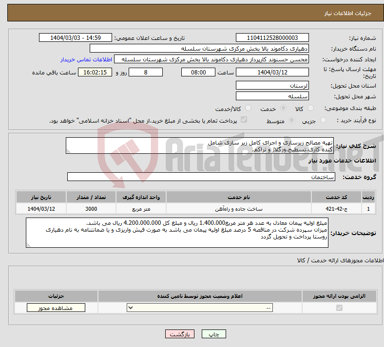 تصویر کوچک آگهی نیاز انتخاب تامین کننده-تهیه مصالح زیرسازی و اجرای کامل زیر سازی شامل کنده کاری،تسطیح،ورگلاژ و تراکم.