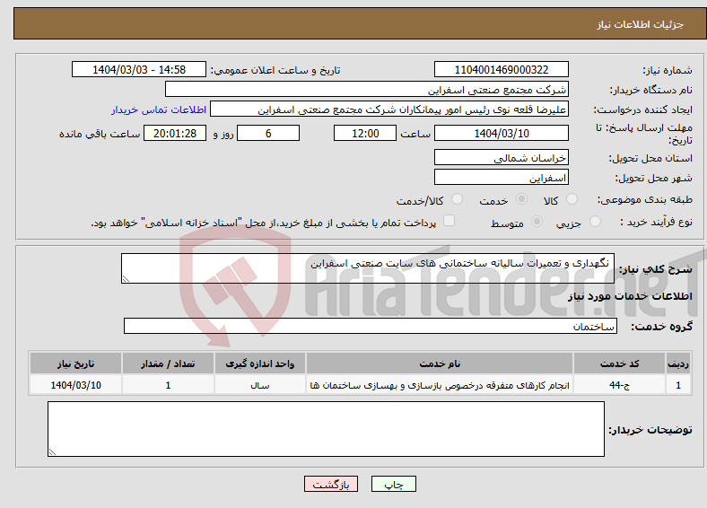 تصویر کوچک آگهی نیاز انتخاب تامین کننده- نگهداری و تعمیرات سالیانه ساختمانی های سایت صنعتی اسفراین