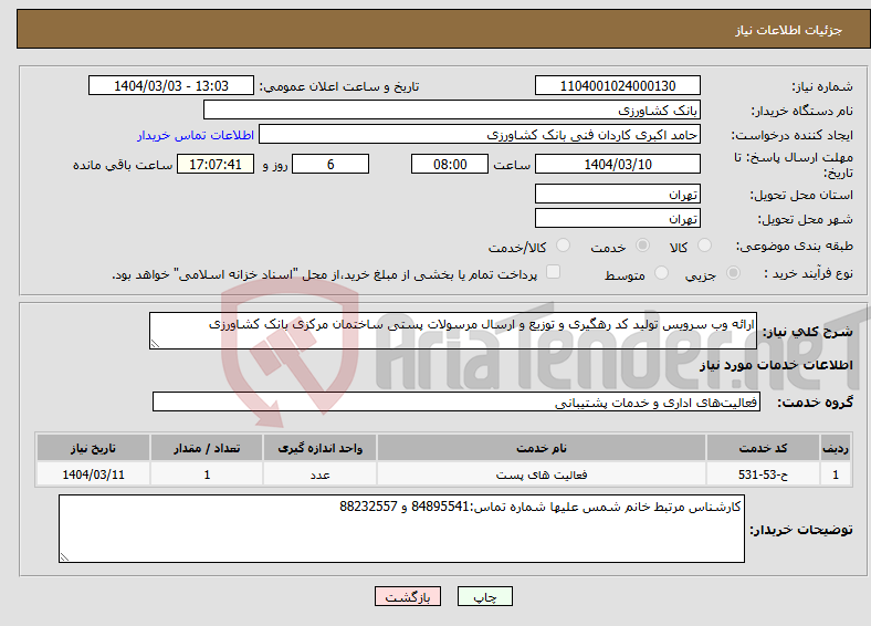 تصویر کوچک آگهی نیاز انتخاب تامین کننده-ارائه وب سرویس تولید کد رهگیری و توزیع و ارسال مرسولات پستی ساختمان مرکزی بانک کشاورزی