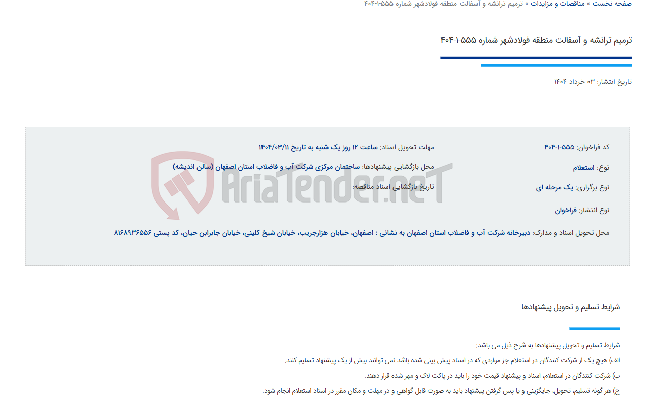 تصویر کوچک آگهی ترمیم ترانشه و آسفالت منطقه فولادشهر شماره 555-1-404