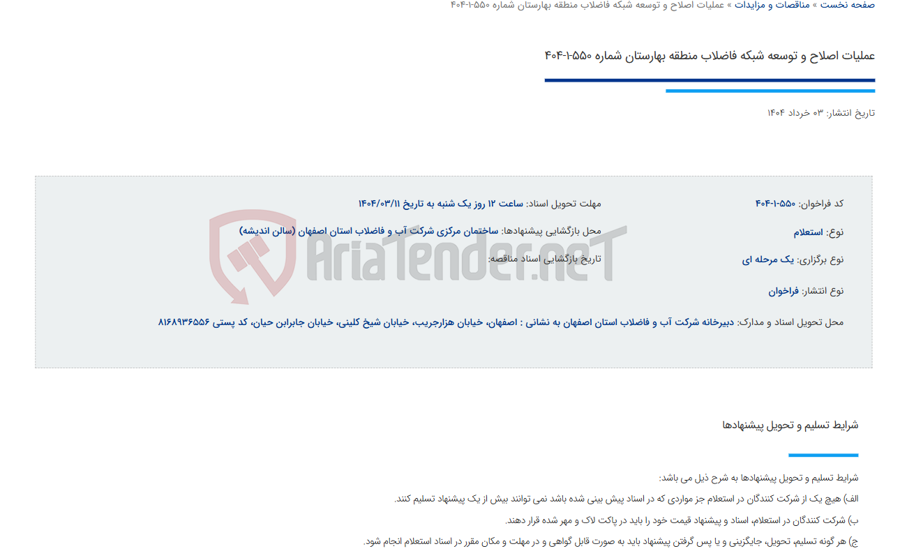 تصویر کوچک آگهی عملیات اصلاح و توسعه شبکه فاضلاب منطقه بهارستان شماره 550-1-404