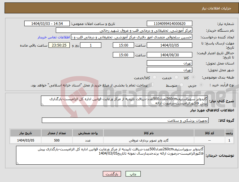 تصویر کوچک آگهی نیاز انتخاب تامین کننده-گایدوایر سوپراستیف260cmتعداد500عدد-دریافت تاییدیه از مرکز ورعایت قوانین اداره کل الزامیست-بارگذاری پیش فاکتورالزامیست-درصورت ارائه