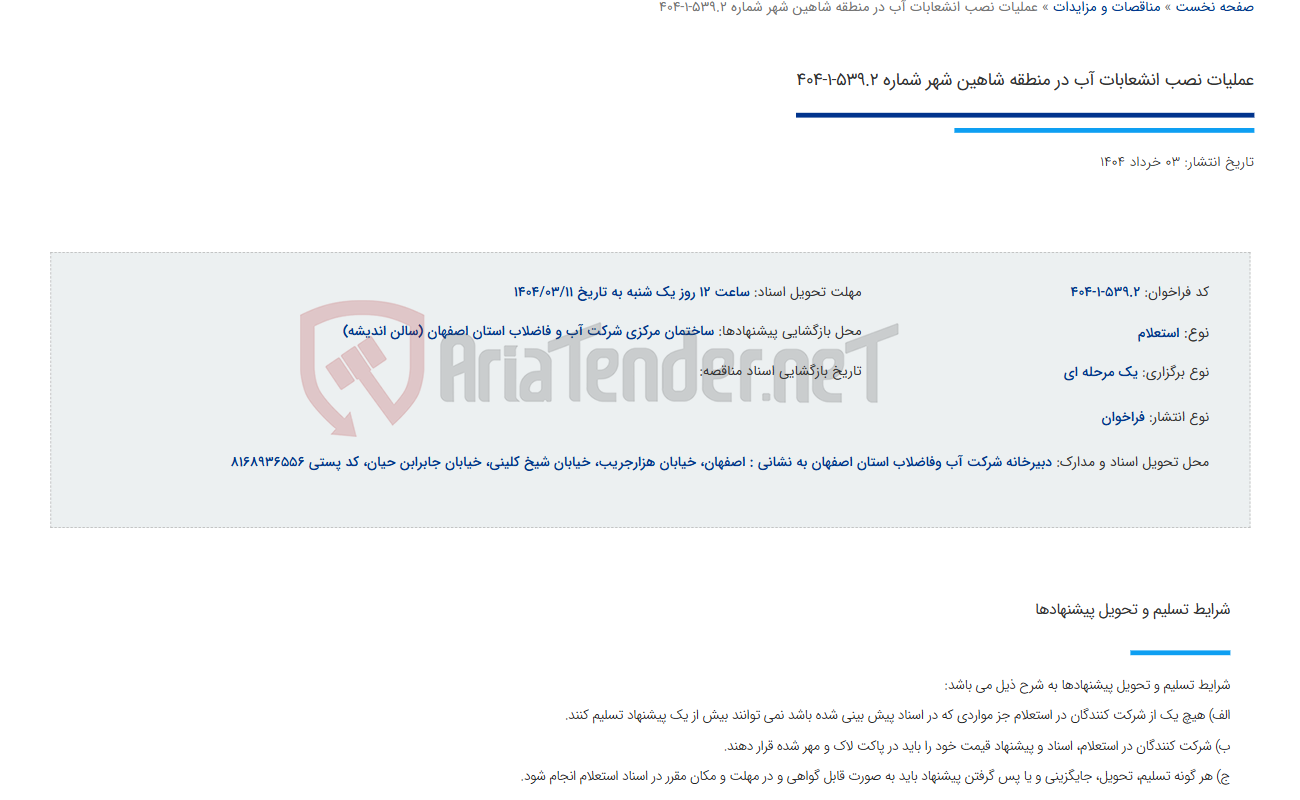 تصویر کوچک آگهی عملیات نصب انشعابات آب در منطقه شاهین شهر شماره 539.2-1-404