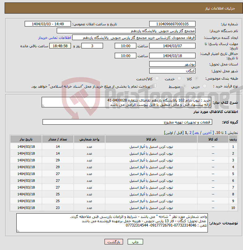 تصویر کوچک آگهی نیاز انتخاب تامین کننده-خرید : تیوب درام 102 پالایشگاه یازدهم تقاضای شماره 0400028-41 ارائه پیشنهاد فنی و مالی منطبق با فایل پیوست الزامی می باشد