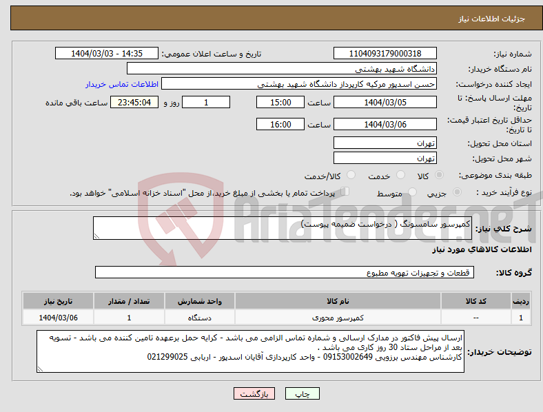 تصویر کوچک آگهی نیاز انتخاب تامین کننده-کمپرسور سامسونگ ( درخواست ضمیمه پیوست)