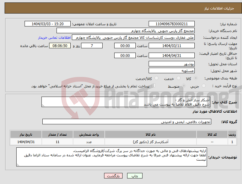تصویر کوچک آگهی نیاز انتخاب تامین کننده-آشکار ساز آتش و گاز - شرح دقیق اقلام تقاضا به پیوست می باشد 