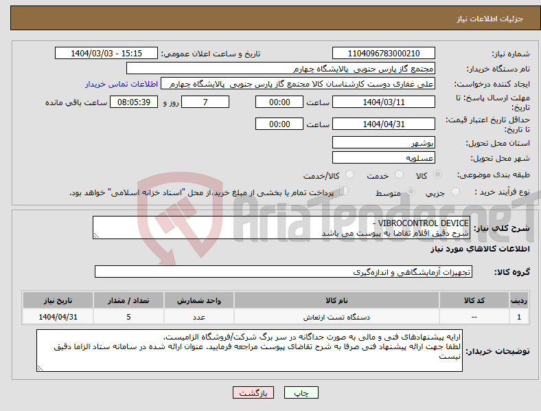 تصویر کوچک آگهی نیاز انتخاب تامین کننده-VIBROCONTROL DEVICE - شرح دقیق اقلام تقاضا به پیوست می باشد 