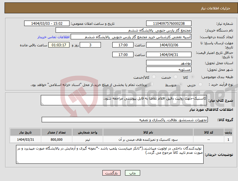 تصویر کوچک آگهی نیاز انتخاب تامین کننده-کاستیک-جهت روئیت دقیق اقلام تقاضا به فایل پیوستی مراجعه شود.