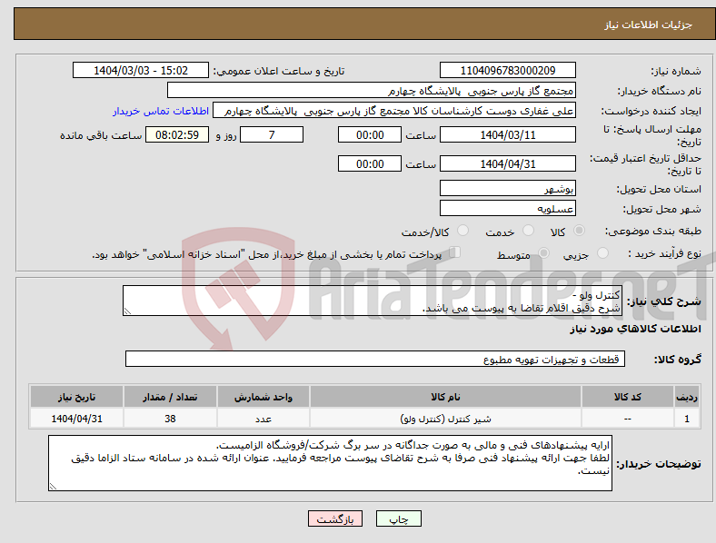 تصویر کوچک آگهی نیاز انتخاب تامین کننده-کنترل ولو - شرح دقیق اقلام تقاضا به پیوست می باشد.