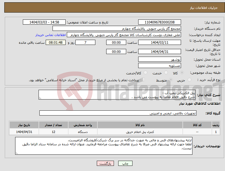تصویر کوچک آگهی نیاز انتخاب تامین کننده-پنل الکتریکی پمپ آب - شرح دقیق اقلام تقاضا به پیوست می باشد .
