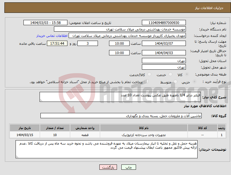 تصویر کوچک آگهی نیاز انتخاب تامین کننده-فیلتر درایر 1/4 بامهره طبق عکس پیوست تعداد 10 عدد