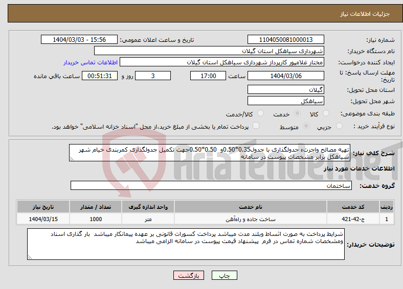 تصویر کوچک آگهی نیاز انتخاب تامین کننده-تهیه مصالح واجرتء جدولگذاری با جدول0.35*0.50و 0.50*0.50جهت تکمیل جدولگذاری کمربندی خیام شهر سیاهکل برابر مشخصات پیوست در سامانه