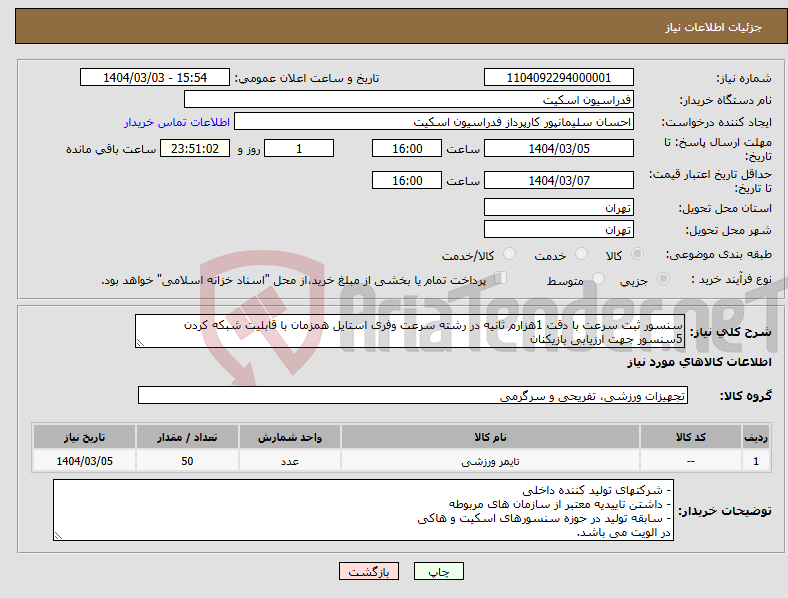 تصویر کوچک آگهی نیاز انتخاب تامین کننده-سنسور ثبت سرعت با دقت 1هزارم ثانیه در رشته سرعت وفری استایل همزمان با قابلیت شبکه کردن 5سنسور جهت ارزیابی بازیکنان