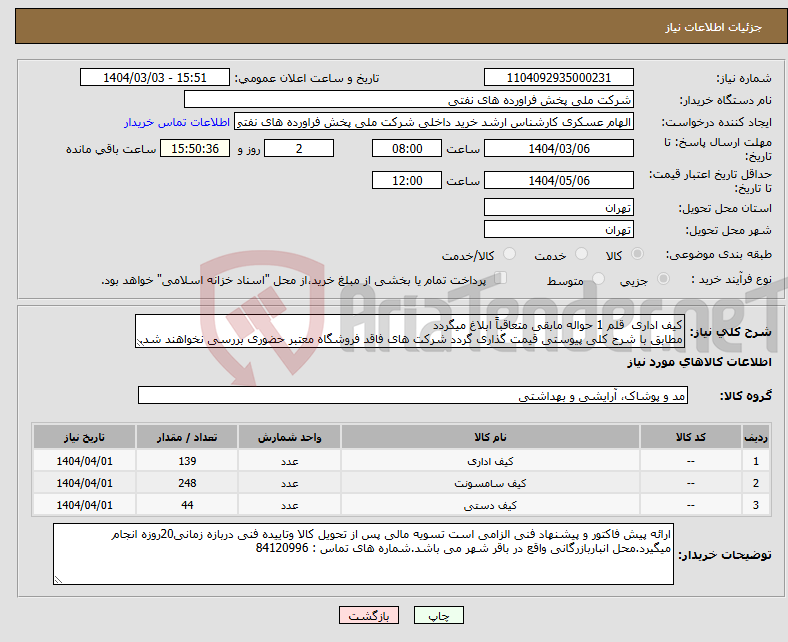 تصویر کوچک آگهی نیاز انتخاب تامین کننده-کیف اداری قلم 1 حواله مابقی متعاقباً ابلاغ میگردد مطابق با شرح کلی پیوستی قیمت گذاری گردد شرکت های فاقد فروشگاه معتبر حضوری بررسی نخواهند شد.