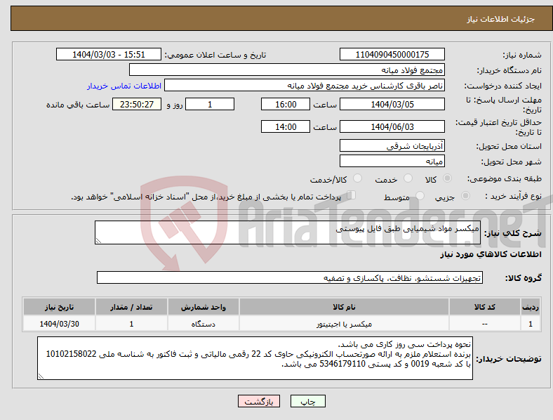 تصویر کوچک آگهی نیاز انتخاب تامین کننده-میکسر مواد شیمیایی طبق فایل پیوستی